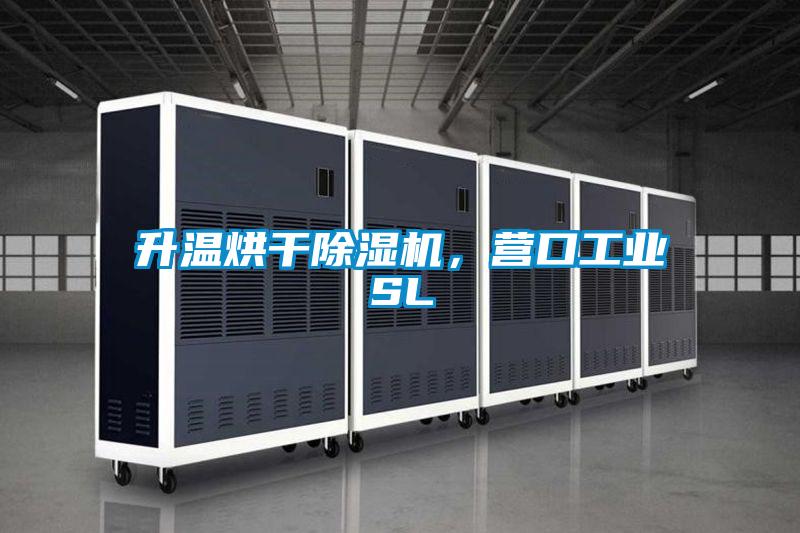 升溫烘干除濕機，營口工業(yè)SL