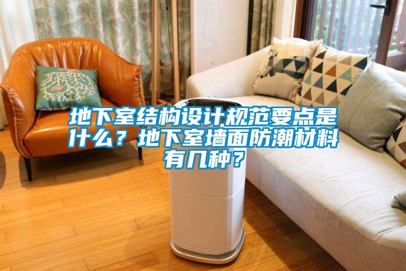 地下室結構設計規范要點是什么？地下室墻面防潮材料有幾種？