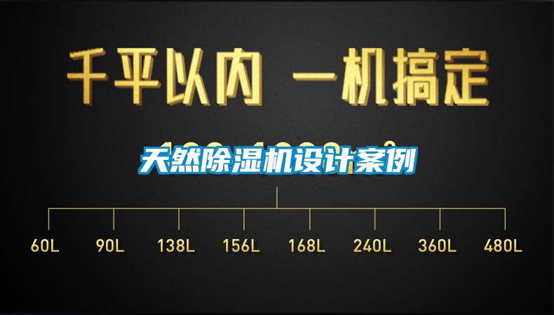 天然除濕機設計案例