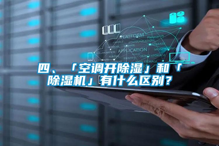 四、「空調(diào)開除濕」和「除濕機(jī)」有什么區(qū)別？