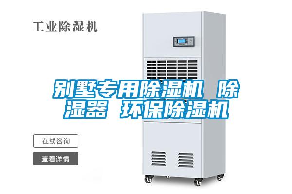 別墅專用除濕機 除濕器 環保除濕機