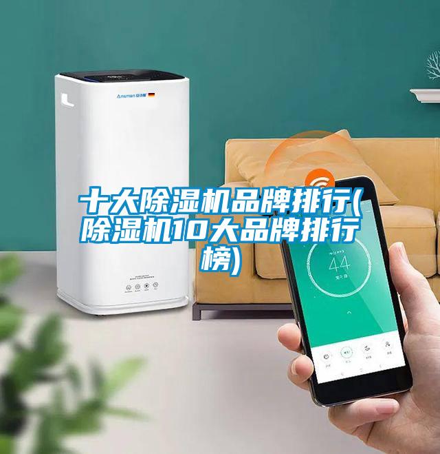 十大除濕機品牌排行(除濕機10大品牌排行榜)