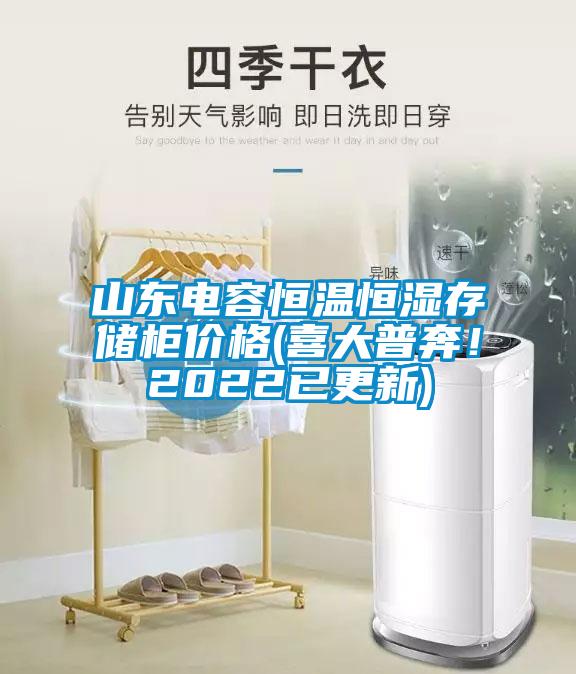 山東電容恒溫恒濕存儲柜價格(喜大普奔！2022已更新)