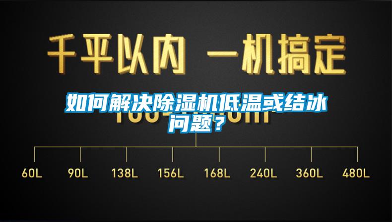 如何解決除濕機低溫或結冰問題？