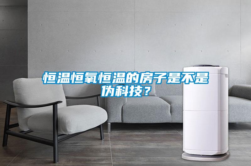 恒溫恒氧恒溫的房子是不是偽科技？