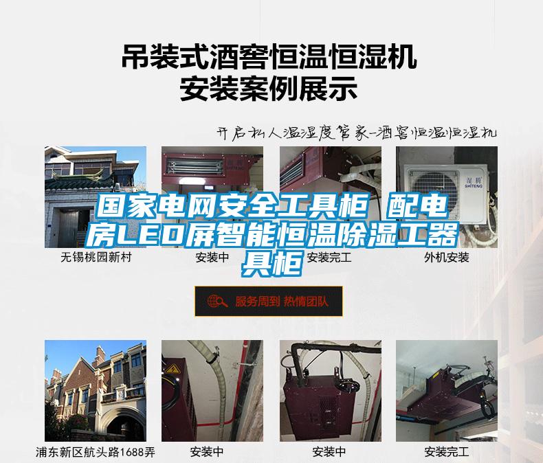 國家電網安全工具柜 配電房LED屏智能恒溫除濕工器具柜