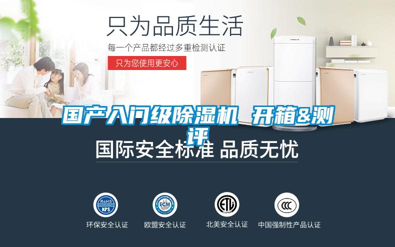 國產入門級除濕機 開箱&測評