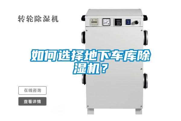 如何選擇地下車庫除濕機？