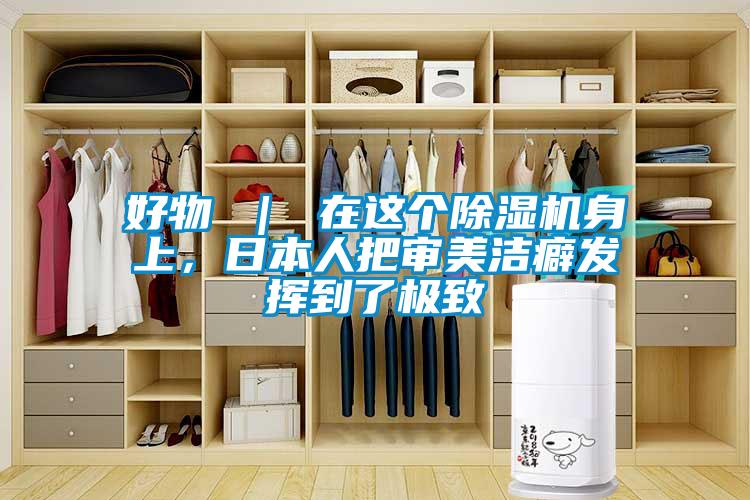 好物 ｜ 在這個除濕機身上，日本人把審美潔癖發揮到了極致