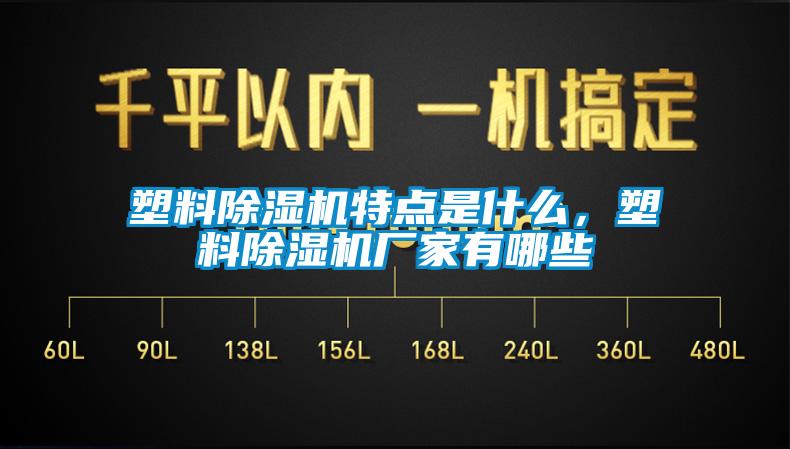 塑料除濕機(jī)特點(diǎn)是什么，塑料除濕機(jī)廠家有哪些