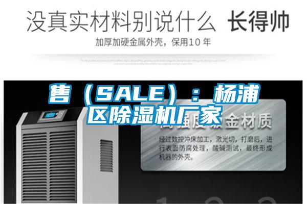 售（SALE）：楊浦區除濕機廠家