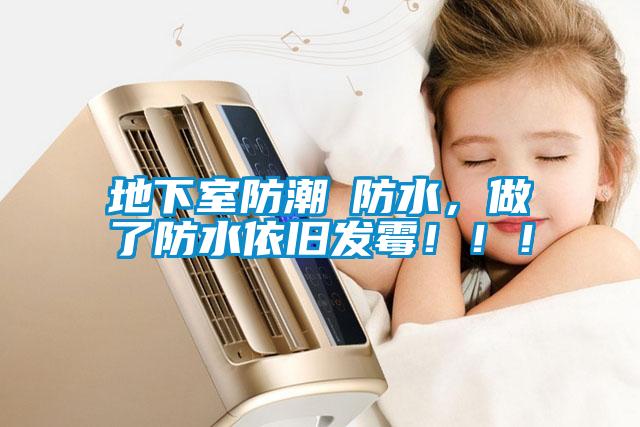 地下室防潮≠防水，做了防水依舊發霉！！！