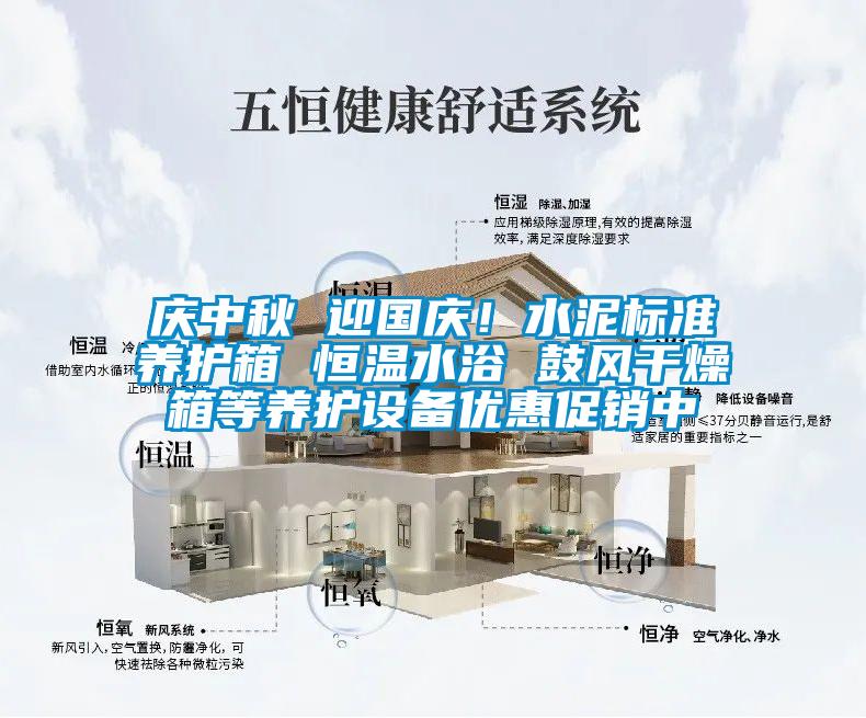 慶中秋 迎國慶！水泥標(biāo)準(zhǔn)養(yǎng)護(hù)箱 恒溫水浴 鼓風(fēng)干燥箱等養(yǎng)護(hù)設(shè)備優(yōu)惠促銷中