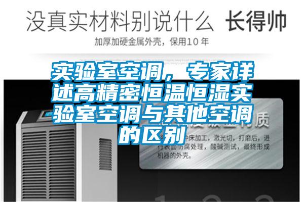 實驗室空調，專家詳述高精密恒溫恒濕實驗室空調與其他空調的區別