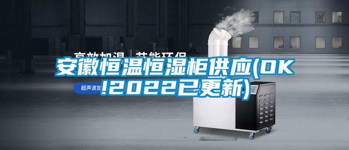 安徽恒溫恒濕柜供應(OK!2022已更新)