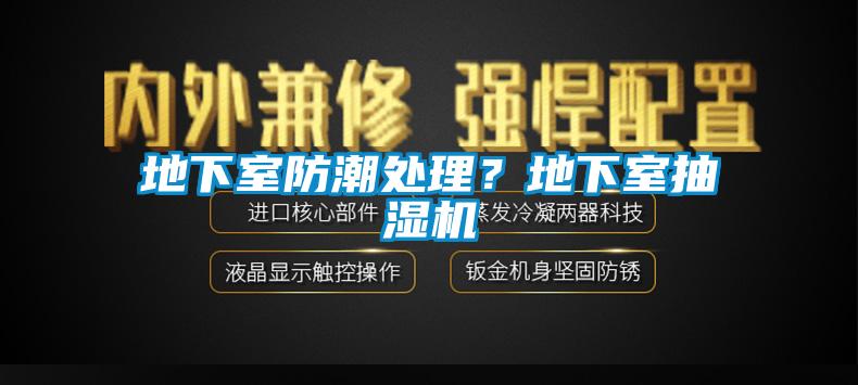地下室防潮處理？地下室抽濕機