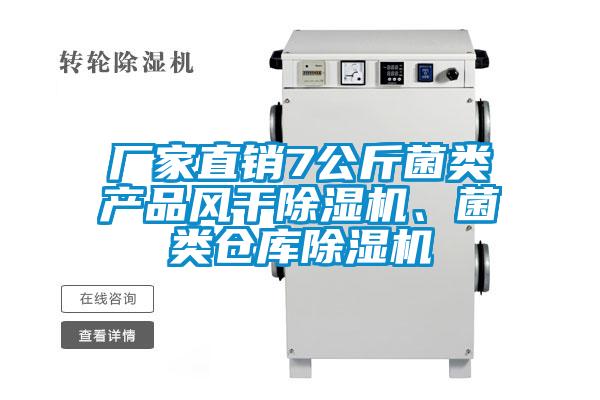 廠家直銷7公斤菌類產(chǎn)品風(fēng)干除濕機(jī)、菌類倉(cāng)庫(kù)除濕機(jī)