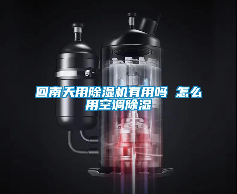 回南天用除濕機有用嗎 怎么用空調除濕