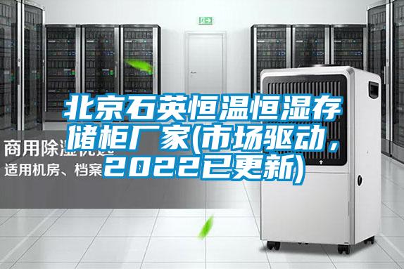 北京石英恒溫恒濕存儲柜廠家(市場驅動，2022已更新)