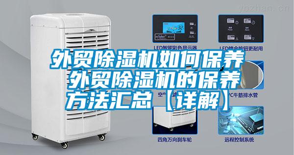 外貿除濕機如何保養 外貿除濕機的保養方法匯總【詳解】