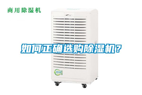 如何正確選購除濕機？