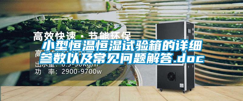 小型恒溫恒濕試驗箱的詳細參數(shù)以及常見問題解答.doc