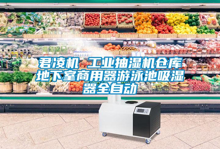 君凌機 工業抽濕機倉庫地下室商用器游泳池吸濕器全自動