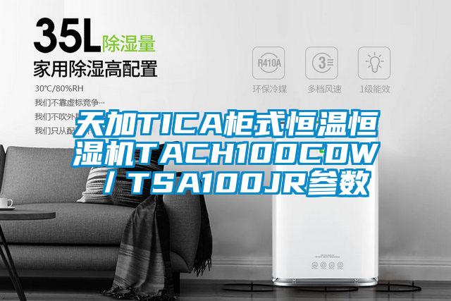 天加TICA柜式恒溫恒濕機TACH100CDW／TSA100JR參數