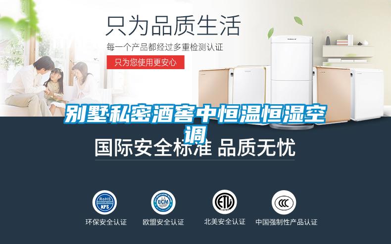 別墅私密酒窖中恒溫恒濕空調