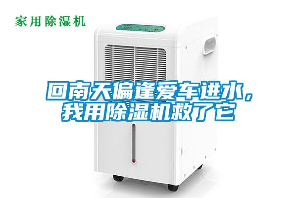 回南天偏逢愛車進水，我用除濕機救了它