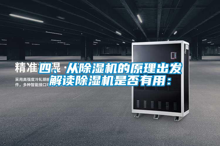 四、從除濕機的原理出發解讀除濕機是否有用：