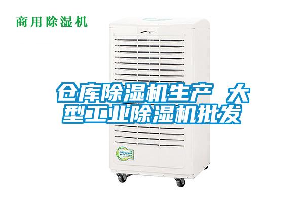 倉庫除濕機生產 大型工業除濕機批發