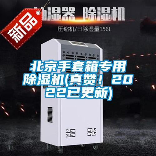 北京手套箱專用除濕機(真贊！2022已更新)