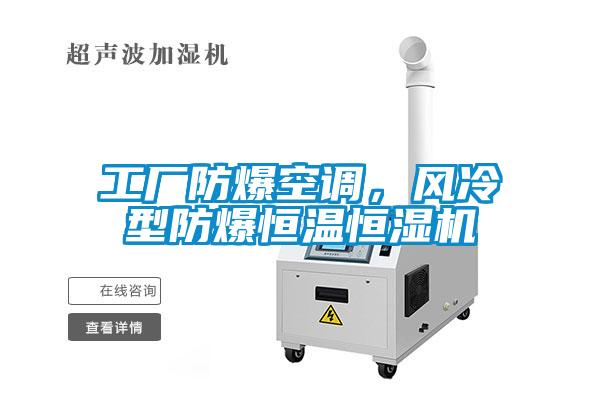 工廠防爆空調，風冷型防爆恒溫恒濕機