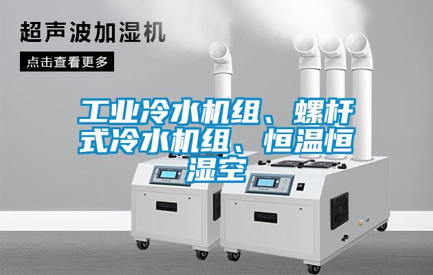 工業冷水機組、螺桿式冷水機組、恒溫恒濕空