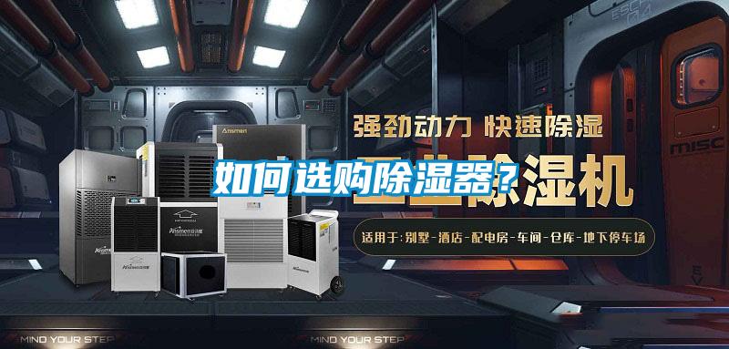 如何選購除濕器？