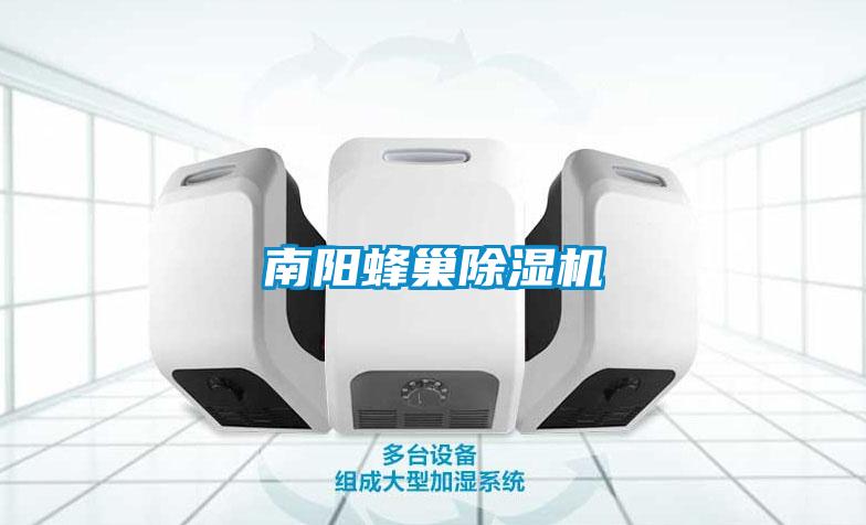 南陽蜂巢除濕機