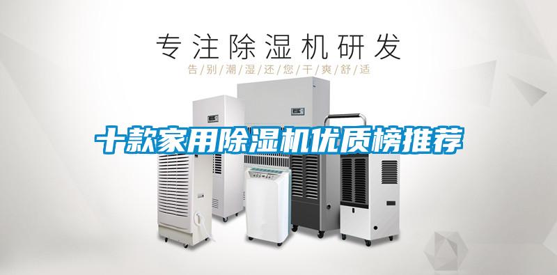 十款家用除濕機優(yōu)質(zhì)榜推薦