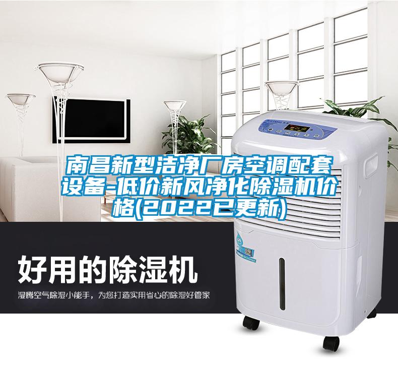 南昌新型潔凈廠房空調配套設備-低價新風凈化除濕機價格(2022已更新)