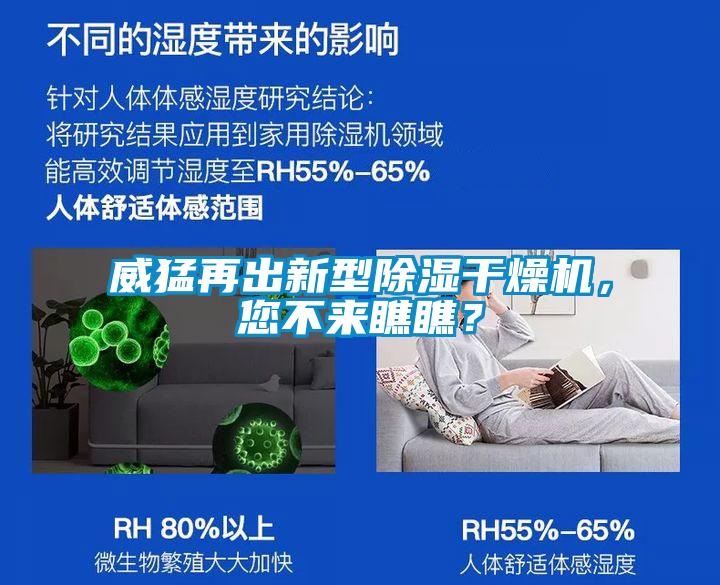 威猛再出新型除濕干燥機，您不來瞧瞧？