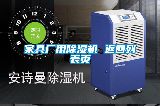 家具廠用除濕機(jī) 返回列表頁