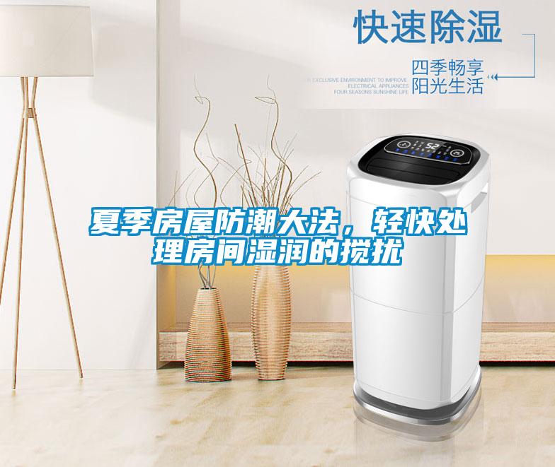 夏季房屋防潮大法，輕快處理房間濕潤的攪擾