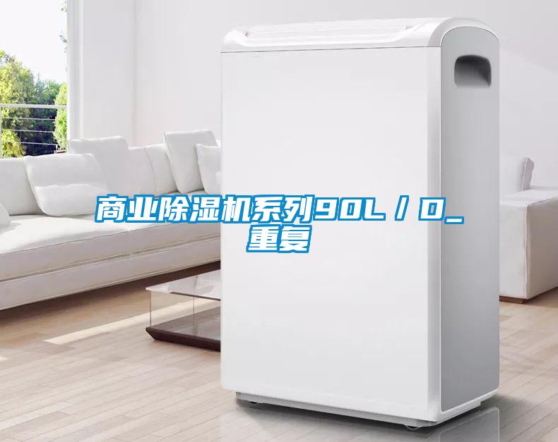 商業除濕機系列90L／D_重復