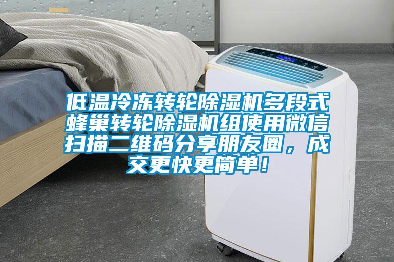 低溫冷凍轉(zhuǎn)輪除濕機(jī)多段式蜂巢轉(zhuǎn)輪除濕機(jī)組使用微信掃描二維碼分享朋友圈，成交更快更簡(jiǎn)單！