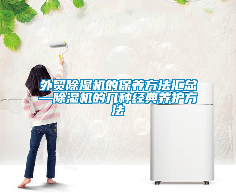 外貿除濕機的保養方法匯總—除濕機的幾種經典養護方法