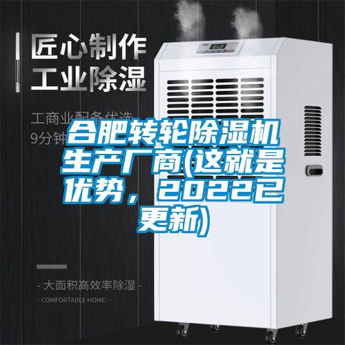合肥轉輪除濕機生產廠商(這就是優勢，2022已更新)