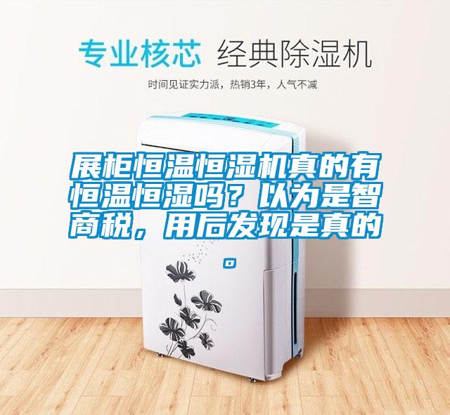 展柜恒溫恒濕機真的有恒溫恒濕嗎？以為是智商稅，用后發現是真的。