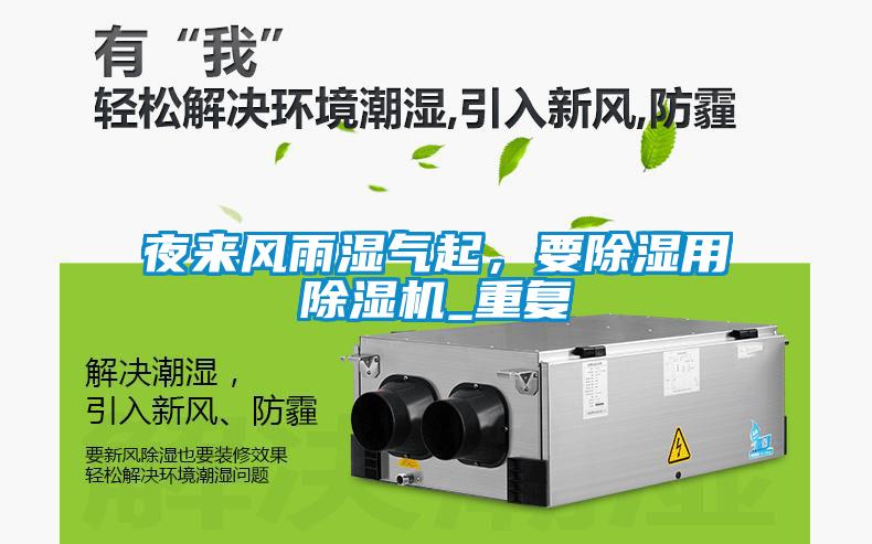 夜來風雨濕氣起，要除濕用除濕機_重復