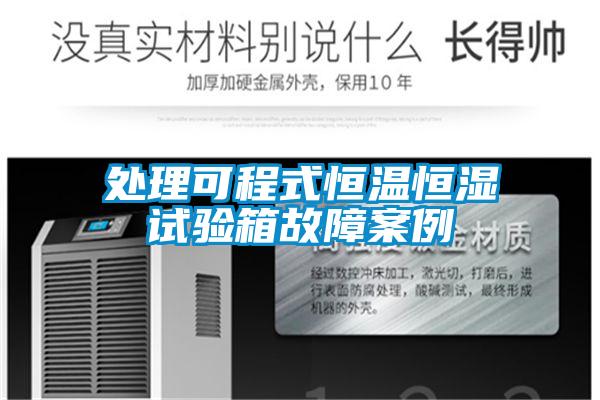 處理可程式恒溫恒濕試驗箱故障案例