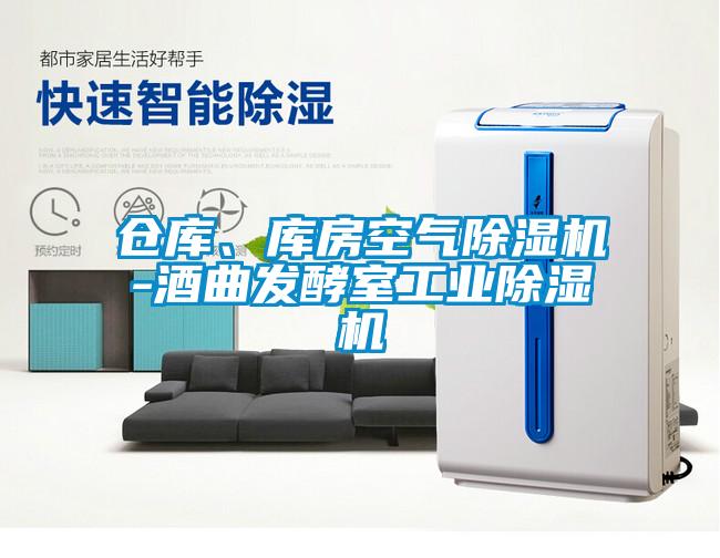 倉庫、庫房空氣除濕機-酒曲發酵室工業除濕機